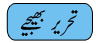 Tehreer Bhejen