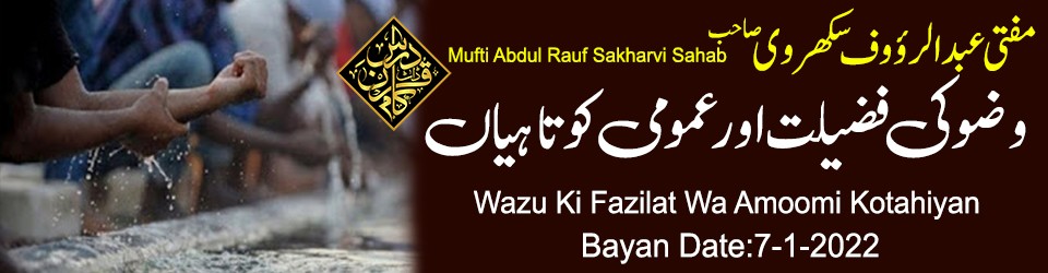 Mufti Abdul Rauf Sakharvi Sahab Wazu Ki Fazilat Aur Amoomi Kotahiyan