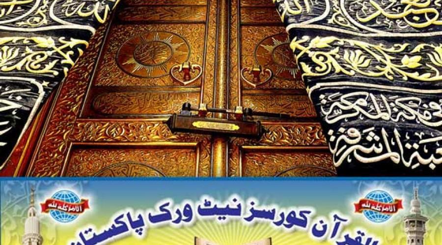 القرآن کورسز نیٹ ورک