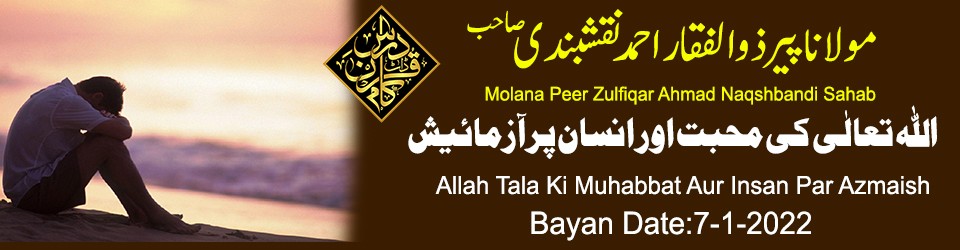Molana Peer Zulfiqar Ahmad Naqshbandi Sahab Allah Tala Ki Muhabbat Aur Insan Par azmaish